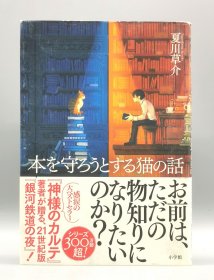 《夏目书店：想要守护书的猫》 本を守るうとする猫の話 夏川草介 日文原版书