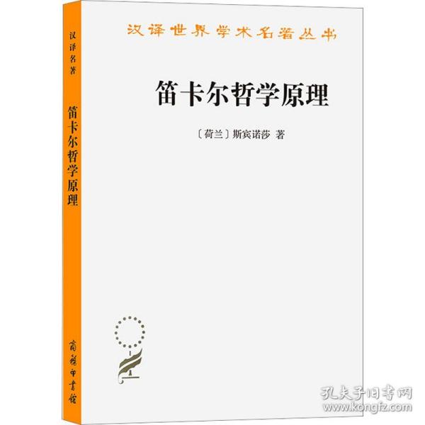 笛卡尔哲学原理/汉译世界学术名著丛书