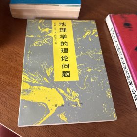 地理学的理论问题