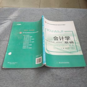 会计学基础（第二版）/21世纪高等院校现代财会系列教材