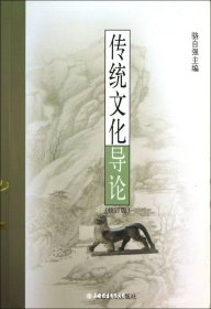 传统文化导论