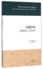 人境庐内(黄遵宪其人其诗考)