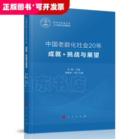 中国老龄化社会20年：成就·挑战与展望（新时代积极应对人口老龄化发展报告）