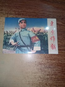 平原作战 / 32开连环画全新未开封