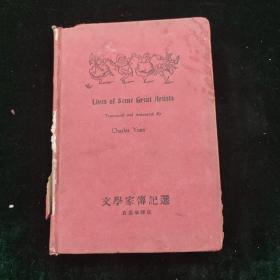 连树声先生旧藏 民国三十一年初版 文学家传记选 精装一册全