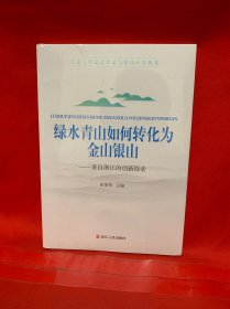 绿水青山如何转化为金山银山——来自浙江的创新探索