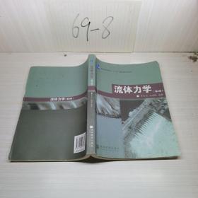 普通高等教育“十一五”国家级规划教材：流体力学（第2版）