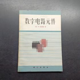 数字电路元件