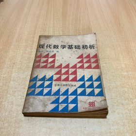 现代数学基础初析