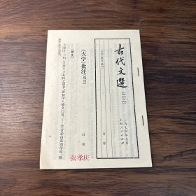古代文选（二二）《大学》批注（选刊）