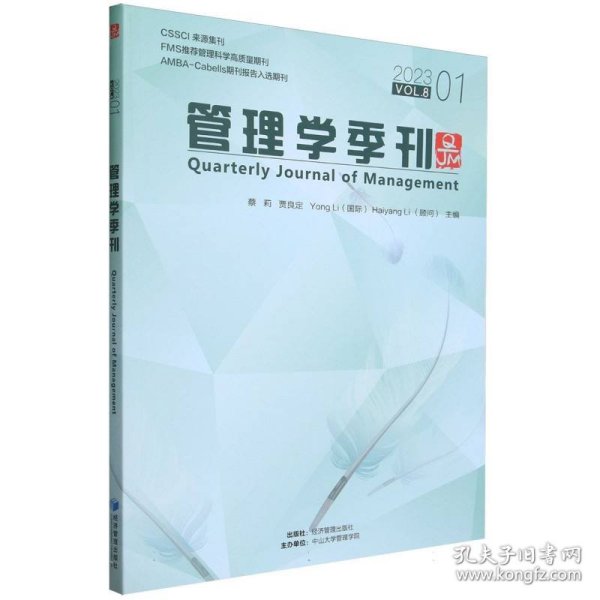 全新正版图书 管理学季刊:23.01 Vol.8:23.01 Vol.8蔡莉经济管理出版社9787509691984