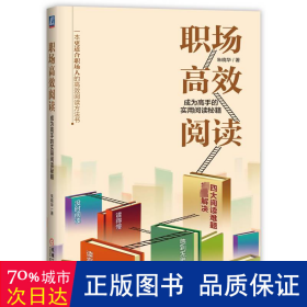 职场高效阅读：成为高手的实用阅读秘籍  社会科学总论、学术 朱晓华 新华正版