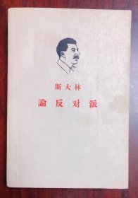 斯大林 论反对派 1963年北京一版一印