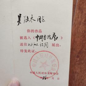 中国人民对外友好协会，吴养木入选证
