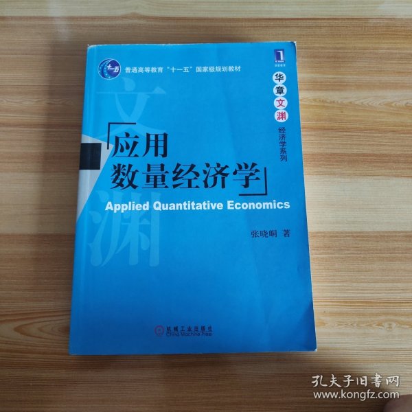 应用数量经济学/普通高等教育“十一五”国家级规划教材·华章文渊经济学系列