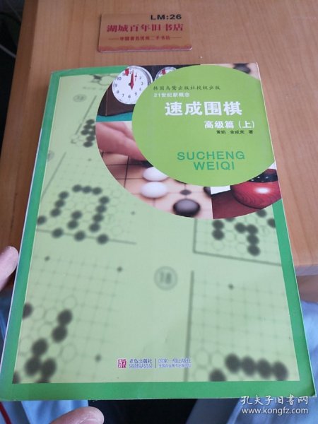 速成围棋（高级篇）（上）