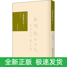 元明散曲小史 導(dǎo)讀