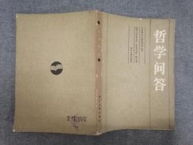 哲学问答