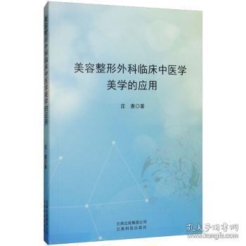 美容整形外科临床中医学美学的应用