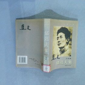 郁达夫集(小说卷)