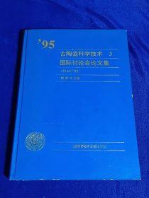 95 古陶瓷科学技术国际讨论会论文集 （精装）