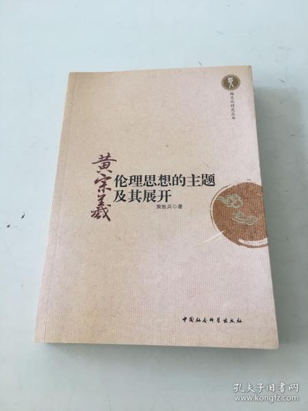 越文化研究丛书：黄宗羲伦理思想的主题及其展开