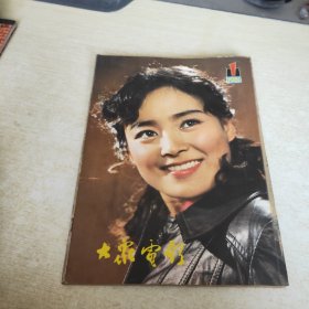 大众电影 1981 1