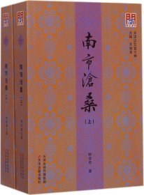 【正版书籍】天津记忆·南市沧桑上下册