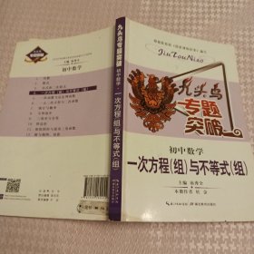 九头鸟专题突破·初中数学：一次方程（组）与不等式（组）