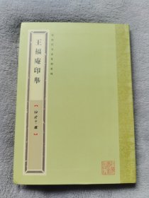 《王福庵印举》软精装32开，上海书画出版社2012年1版1印。有几页脱落。