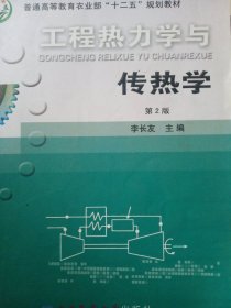 工程热力学与传热学（第2版）/普通高等教育“十二五”规划教材·普通高等教育农业部“十二五”规划教材