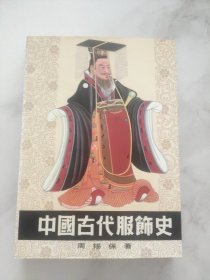 中国古代服饰史