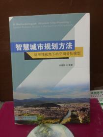 智慧城市规划方法：适应性视角下的空间分析模型