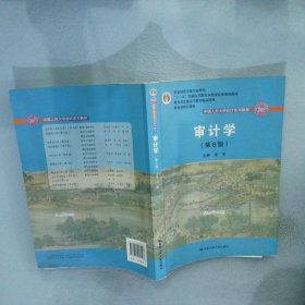 审计学（第8版）（中国人民大学会计系列教材；“十二五”普通高等教育本科国家级规划教材）