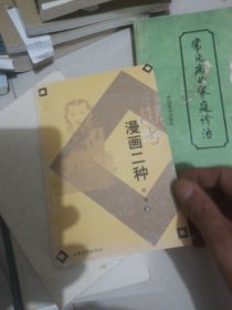 胡考漫画二种