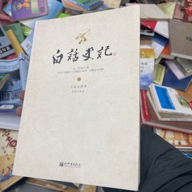 白话史记（上中下）：白话全译本