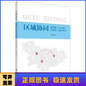 区域协同： 蒙晋冀 （乌大张） 长城金三角合作区