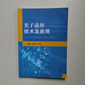 光子晶体技术及应用 刘泰康、赵亚丽著 国防工业出版社