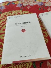 宋诗叙事性研究（全国博士后管理委员会）（创新工程）