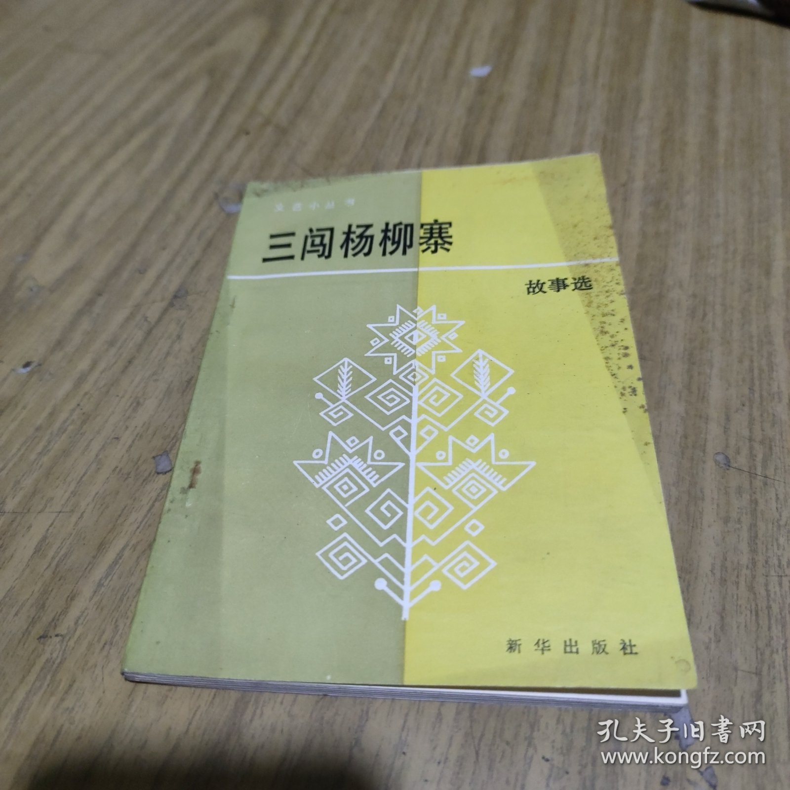 三闯杨柳寨(有签名，附何祚欢信札一通)[C----179]