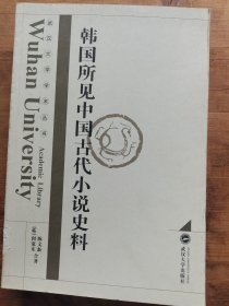 韩国所见中国古代小说史料