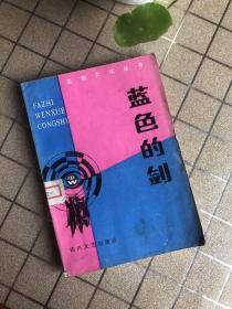 《蓝色的剑》（法制文学丛书）（描写公安人员侦破案件、平反错案的侦破故事集）