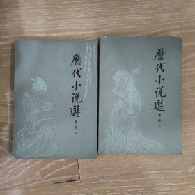 历代小说选 第一册 上下全两册