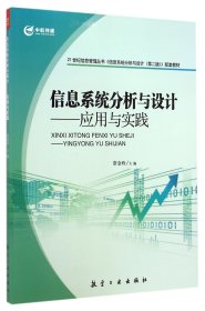 21世纪信息管理丛书·信息系统分析与设计：应用与实践