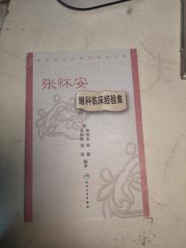 全国著名中医经验集丛书·张怀安眼科临床经验集