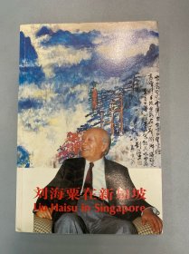 刘海粟在新加坡 作者签赠本