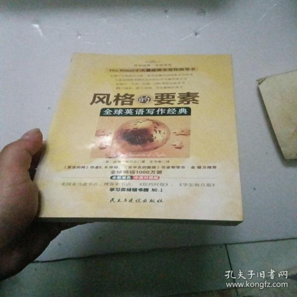 风格的要素：全球英语写作经典