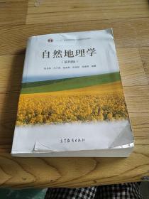 自然地理學(xué)（第四版）
