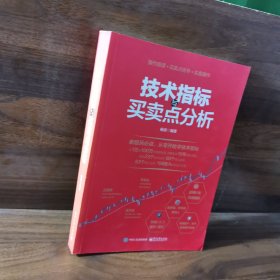 技术指标与买卖点分析