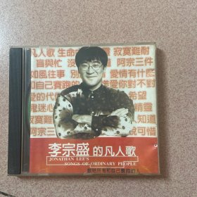 李宗盛的凡人的歌 CD